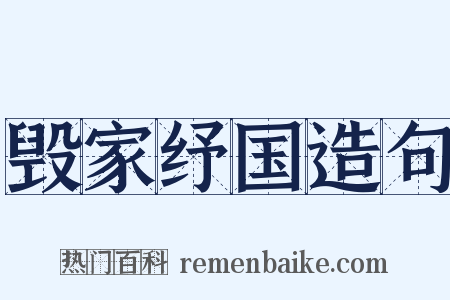 毁家纾国造句是什么意思的图片